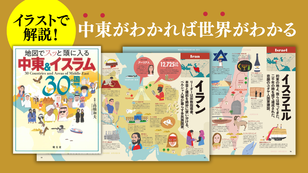 地図と図解で読み解く、 複雑な世界と中東情勢 – 昭文社オンラインストア