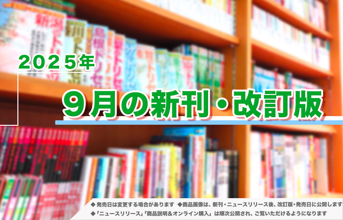 2025年9月発売！新刊＆改訂版ラインアップ – 昭文社オンラインストア