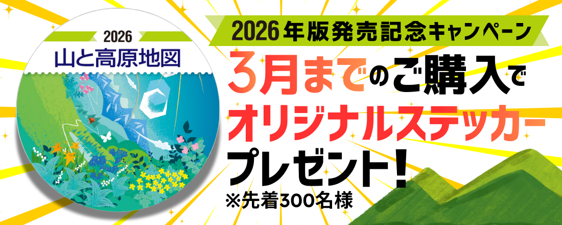 山と高原地図　19冊セット 山と高原地図 富士山 御坂山地・愛鷹山 2024 (山と高原地図34