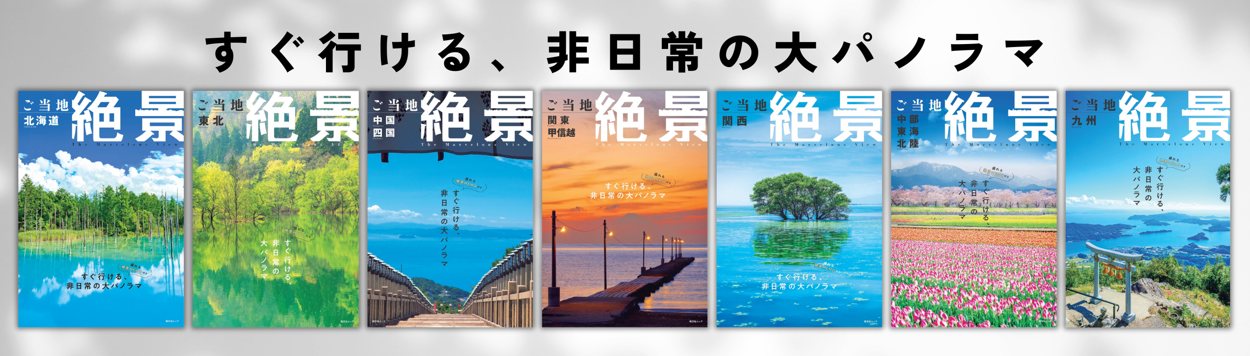 ご当地絶景 – 昭文社オンラインストア ご当地絶景 – 昭文社オンラインストア