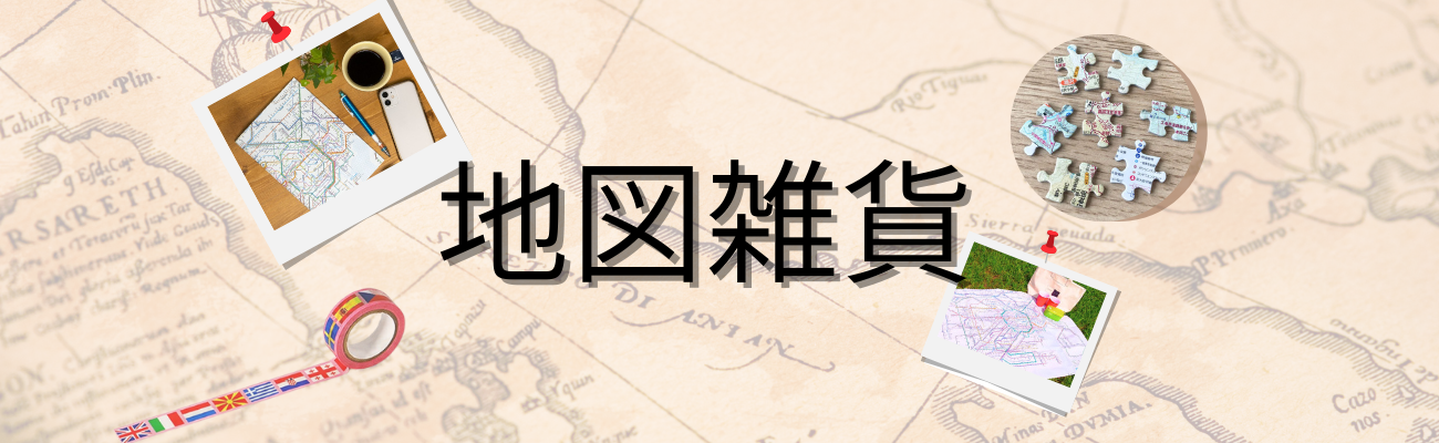 地図雑貨 - 昭文社オンラインストア