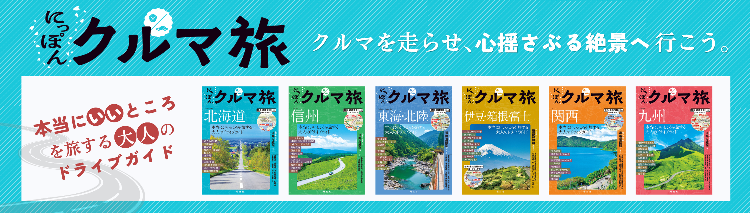 にっぽんクルマ旅 – 昭文社オンラインストア