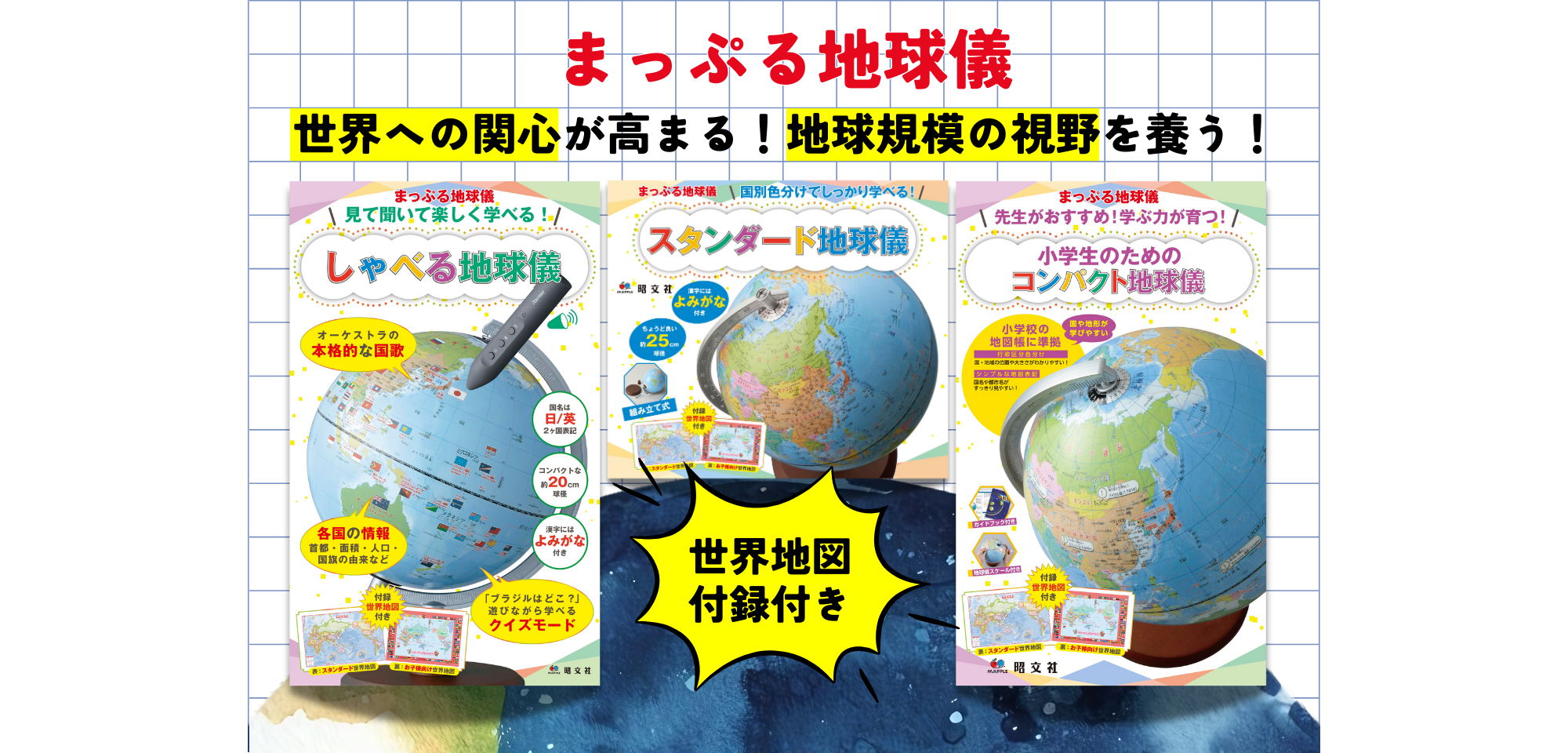 まっぷる地球儀 - 昭文社オンラインストア
