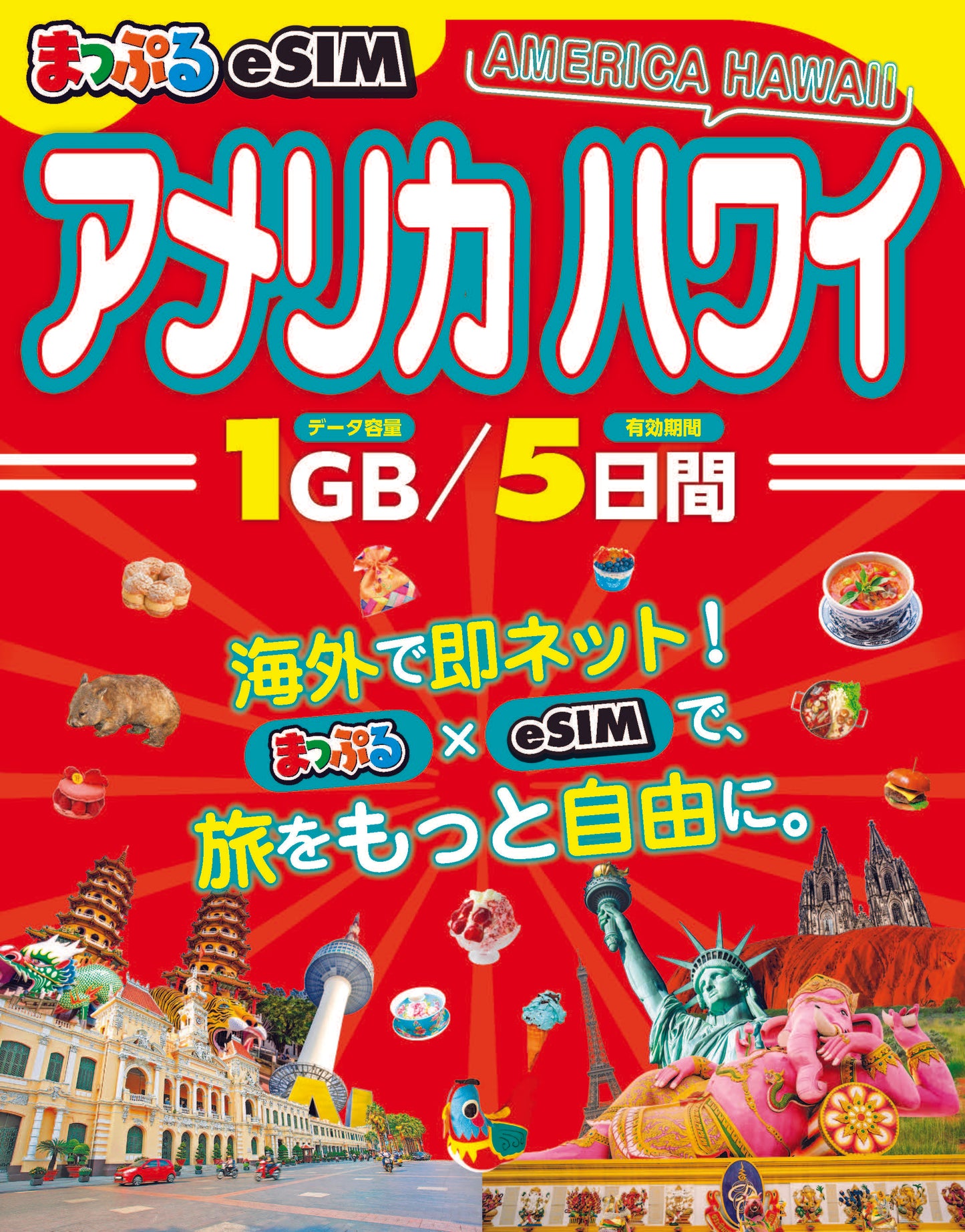 まっぷるeSIM アメリカ ハワイ