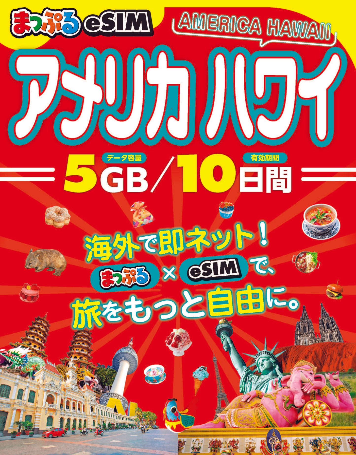 まっぷるeSIM アメリカ ハワイ