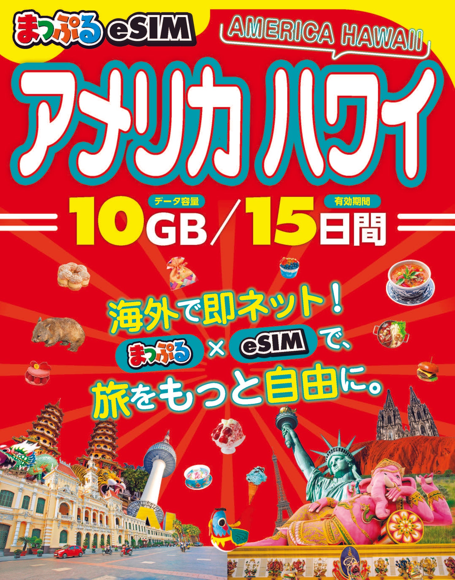 まっぷるeSIM アメリカ ハワイ