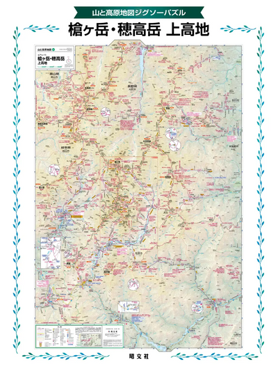 山と高原地図 ジグソーパズル 槍ヶ岳・穂高岳 上高地