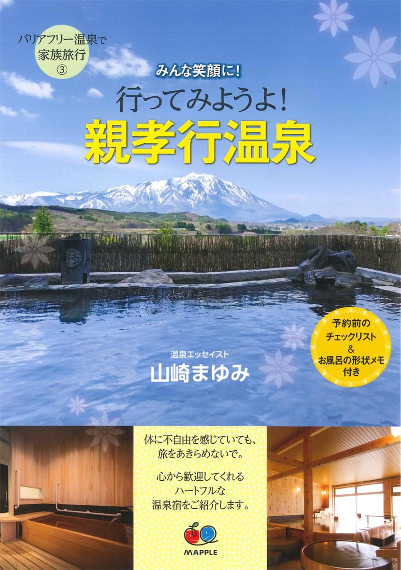 バリアフリー温泉で家族旅行(3) 行ってみようよ!親孝行温泉