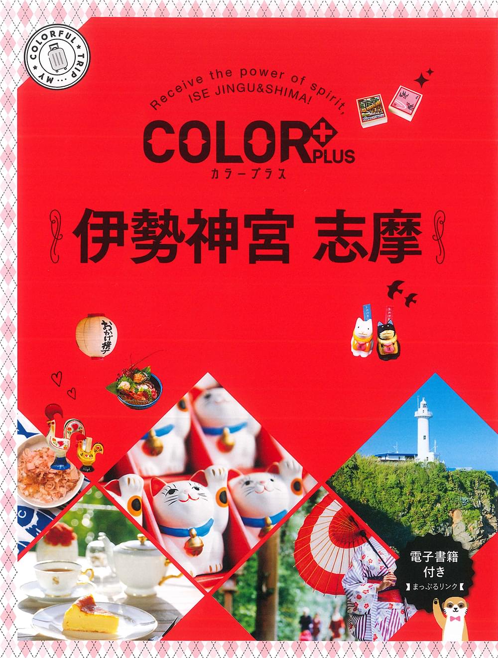COLOR +(カラープラス) 伊勢神宮 志摩