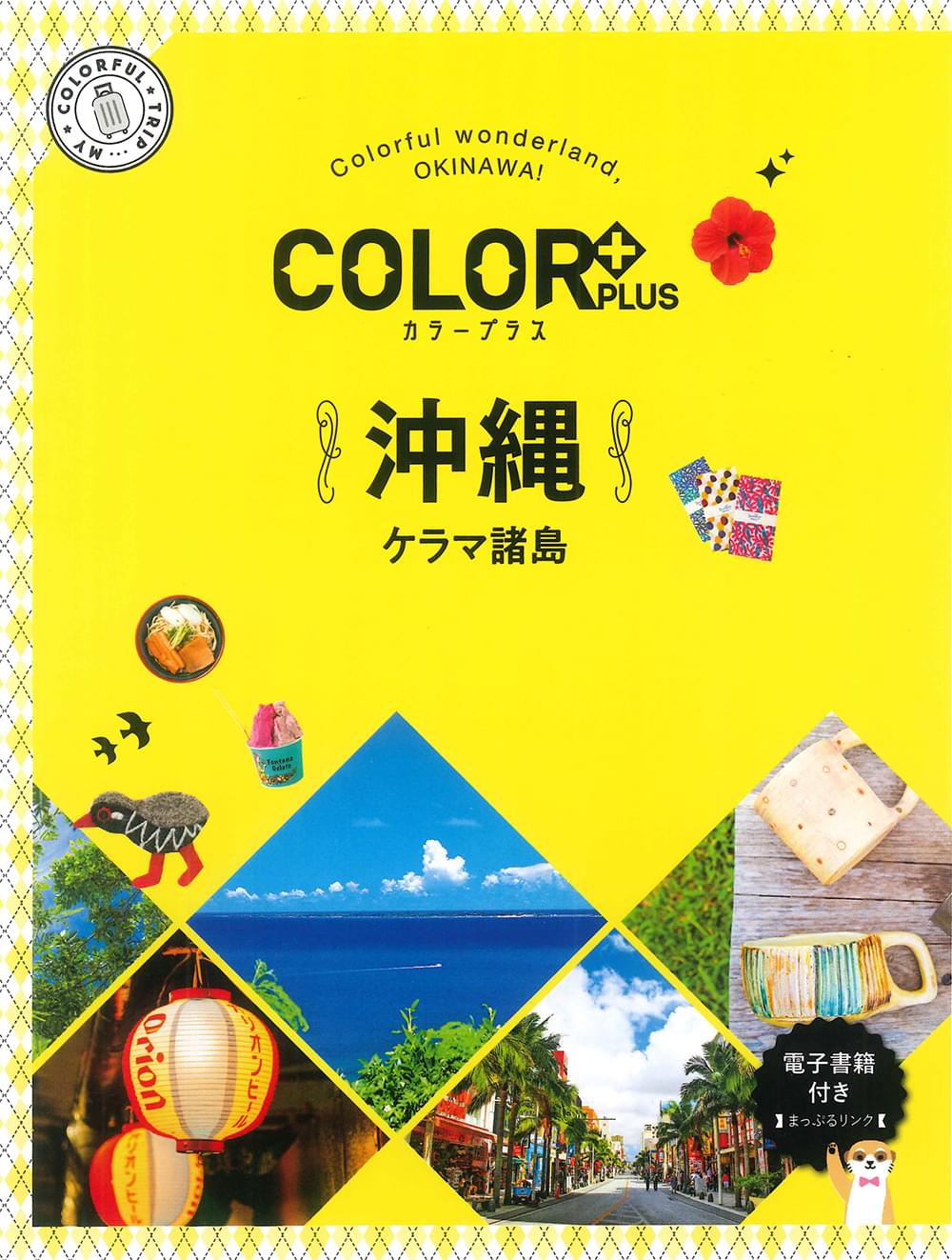 COLOR +(カラープラス) 沖縄 ケラマ諸島