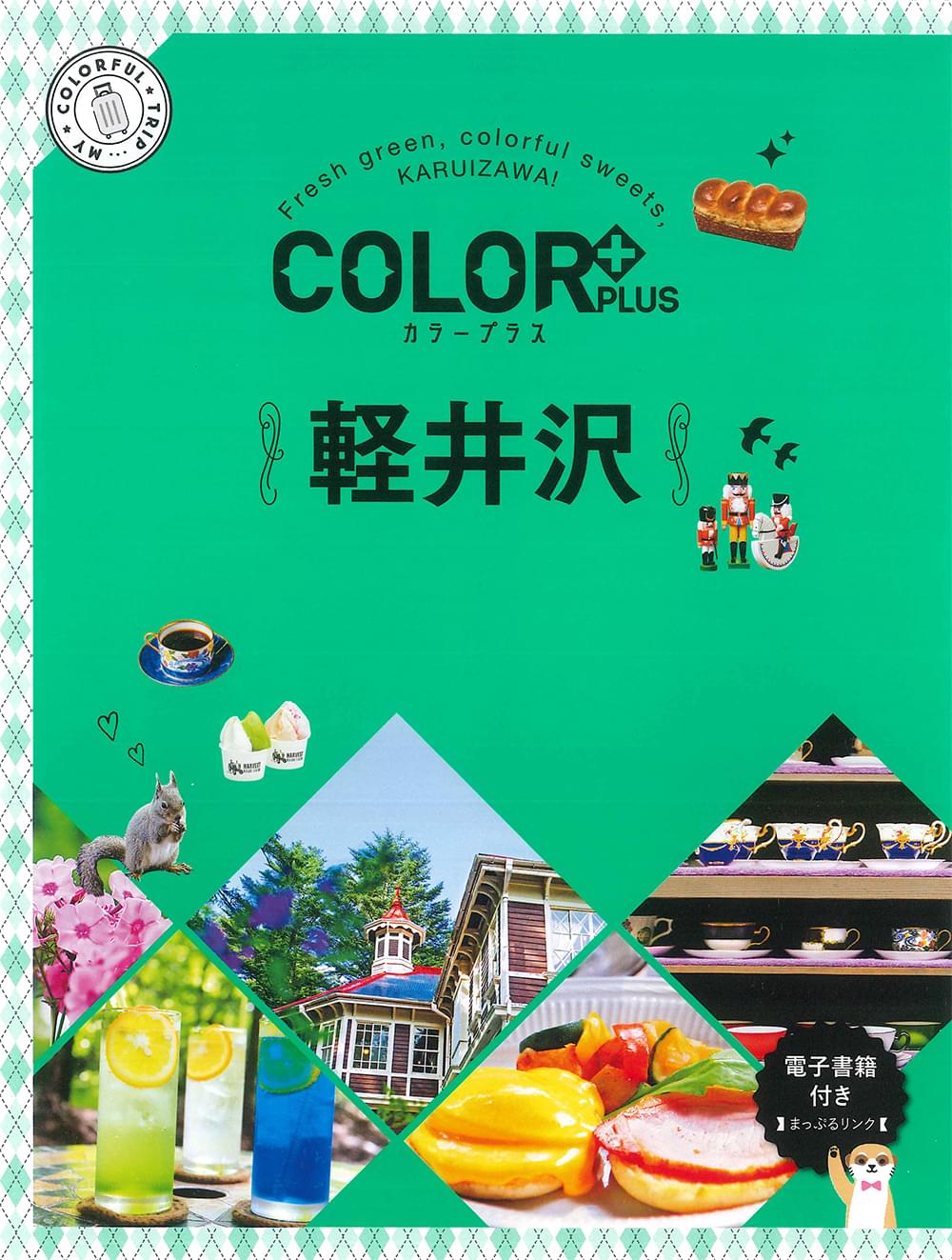 COLOR +(カラープラス) 軽井沢