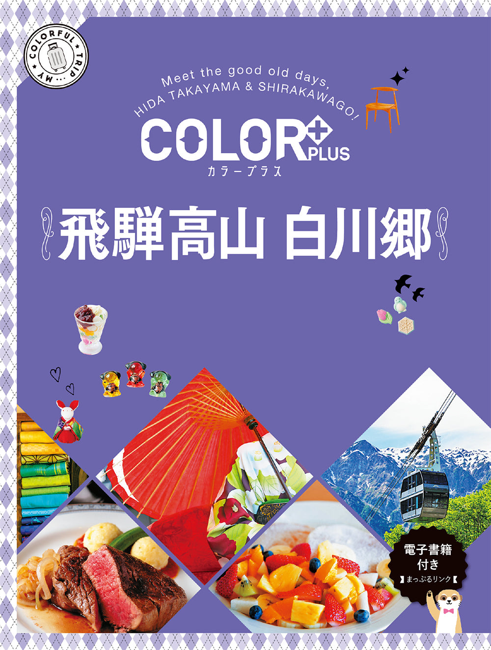 COLOR +(カラープラス) 飛騨高山 白川郷