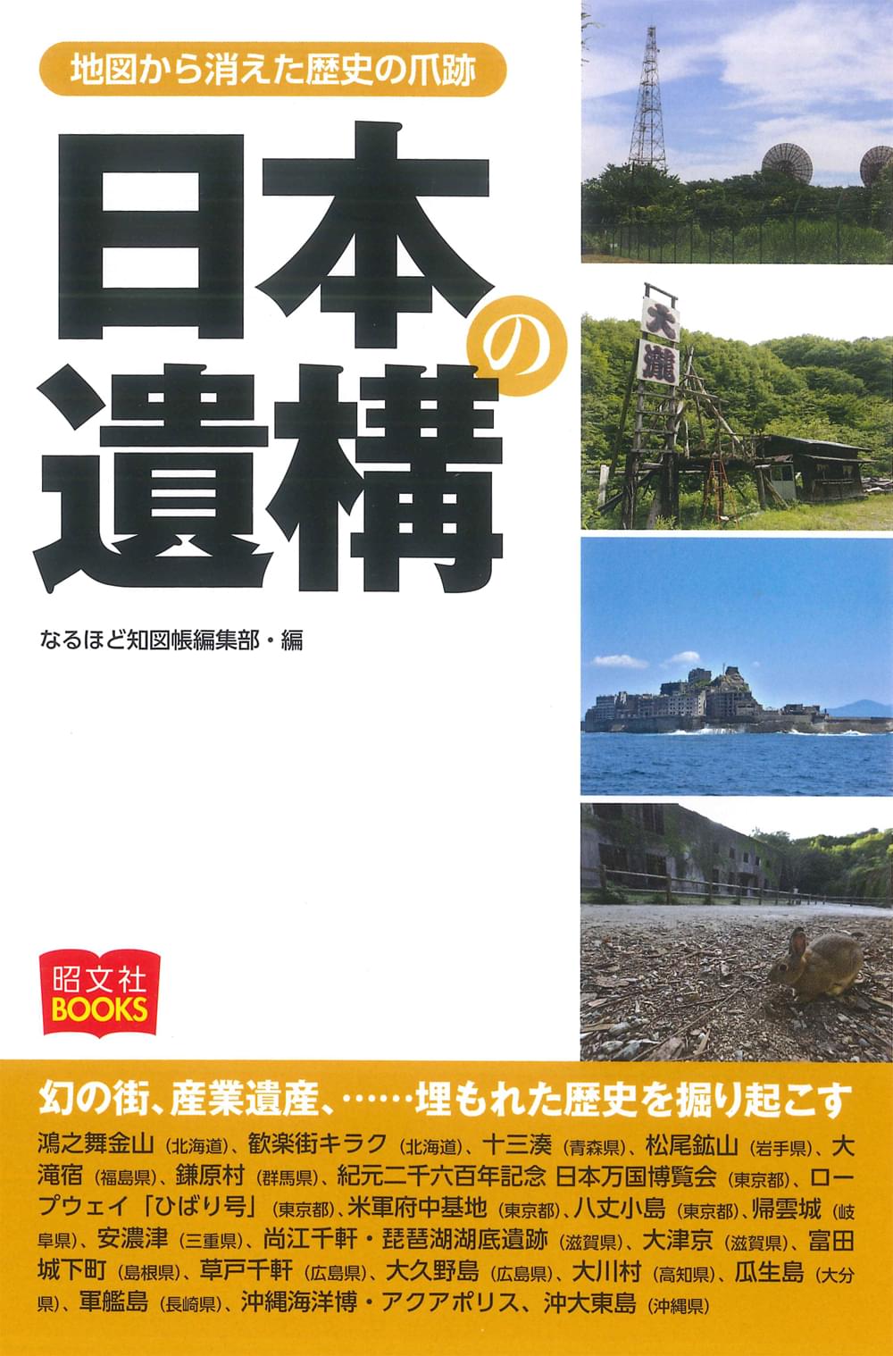 日本の遺構 – 昭文社オンラインストア