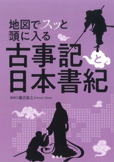 地図でスッと頭に入る 古事記と日本書紀