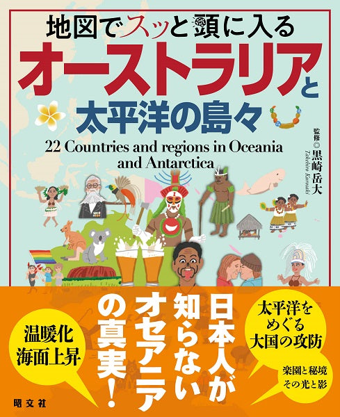 地図でスッと頭に入るオーストラリアと太平洋の島々