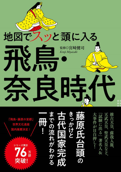 地図でスッと頭に入る飛鳥・奈良時代の画像1