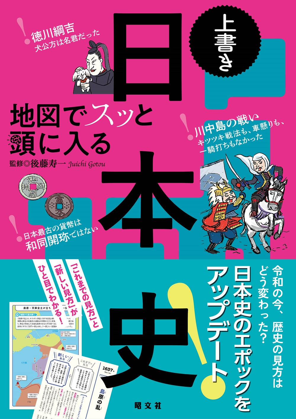 地図でスッと頭に入る上書き日本史 – 昭文社オンラインストア