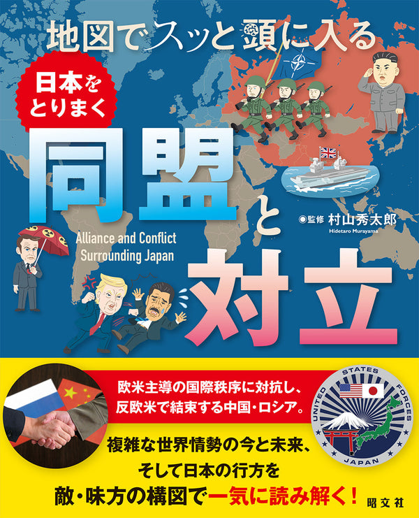 地図でスッと頭に入る日本をとりまく同盟と対立
