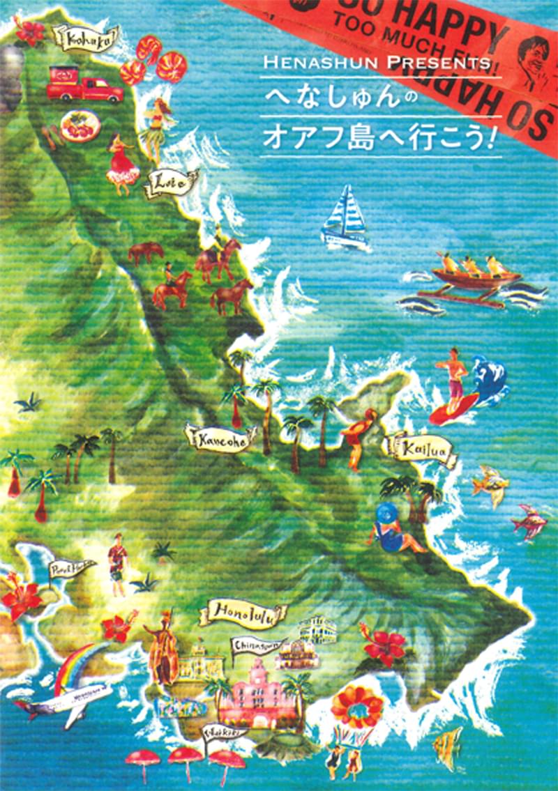へなしゅんの「オアフ島へ行こう!」