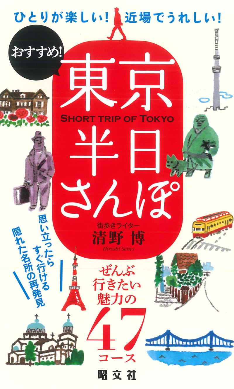 東京半日さんぽ – 昭文社オンラインストア