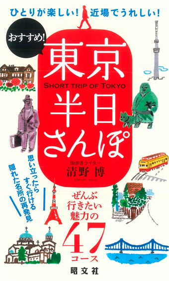 半日さんぽ