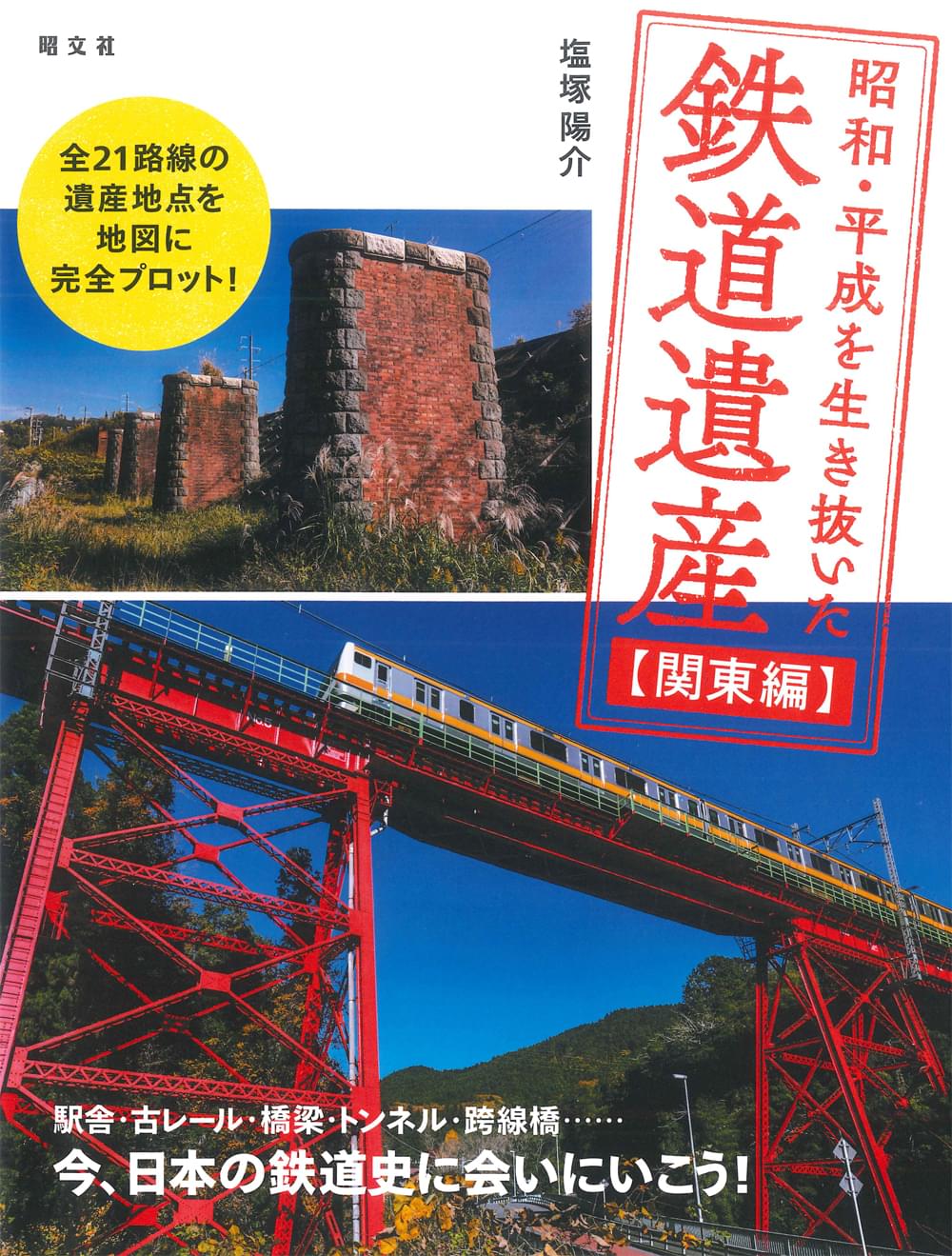 昭和・平成を生き抜いた鉄道遺産 関東編 – 昭文社オンラインストア