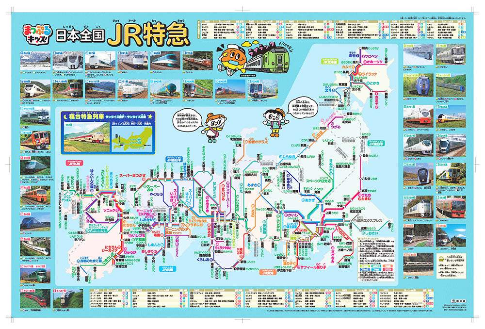 まっぷるキッズ はっておぼえる 日本全国JR特急