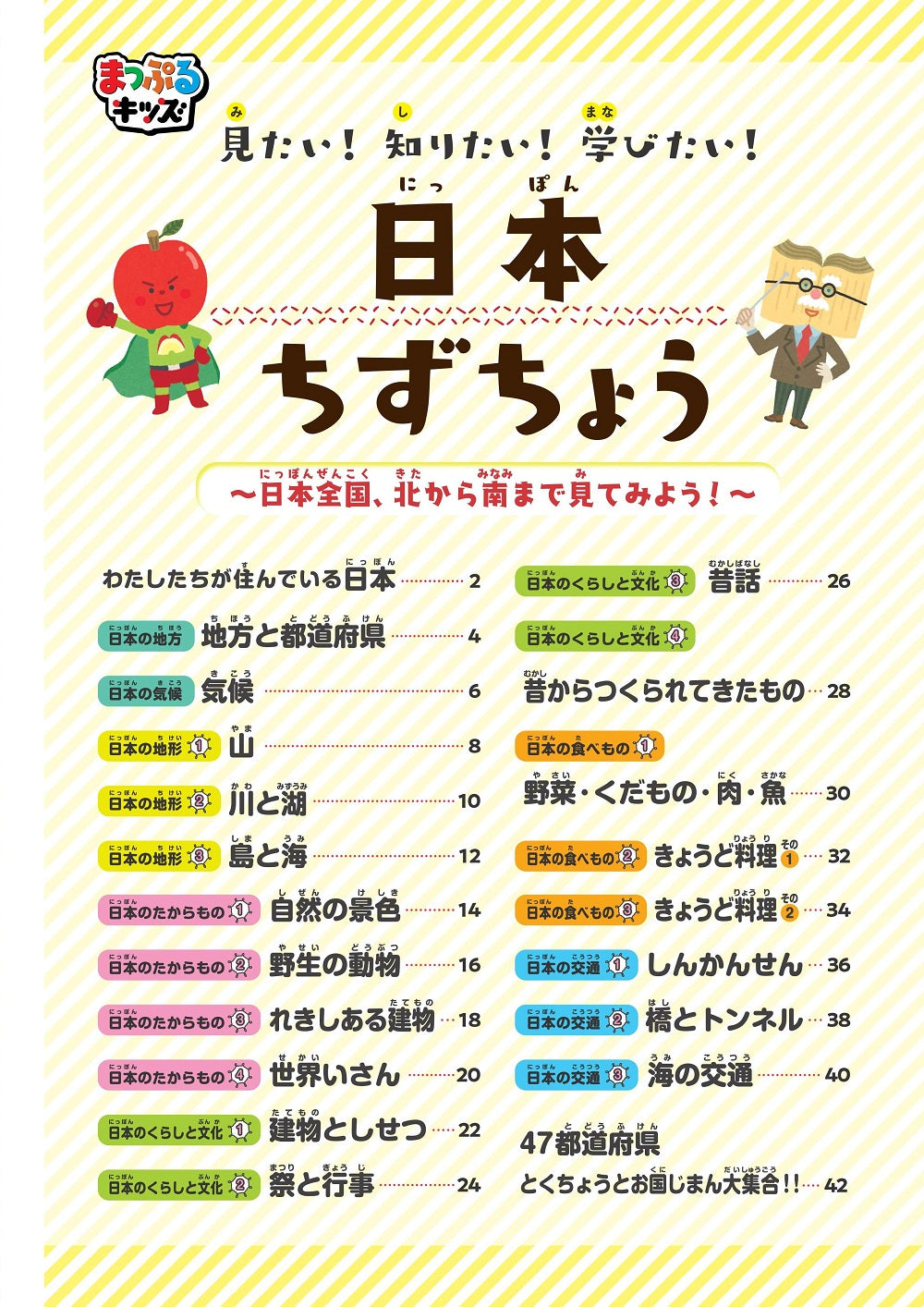まっぷるキッズ 日本ちずちょう