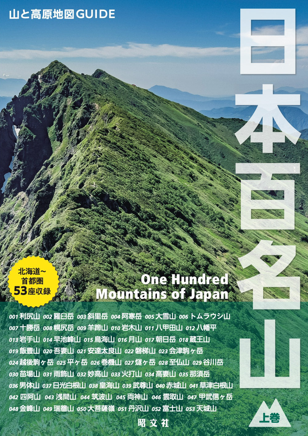 山と高原地図ガイド 日本百名山 上巻 – 昭文社オンラインストア
