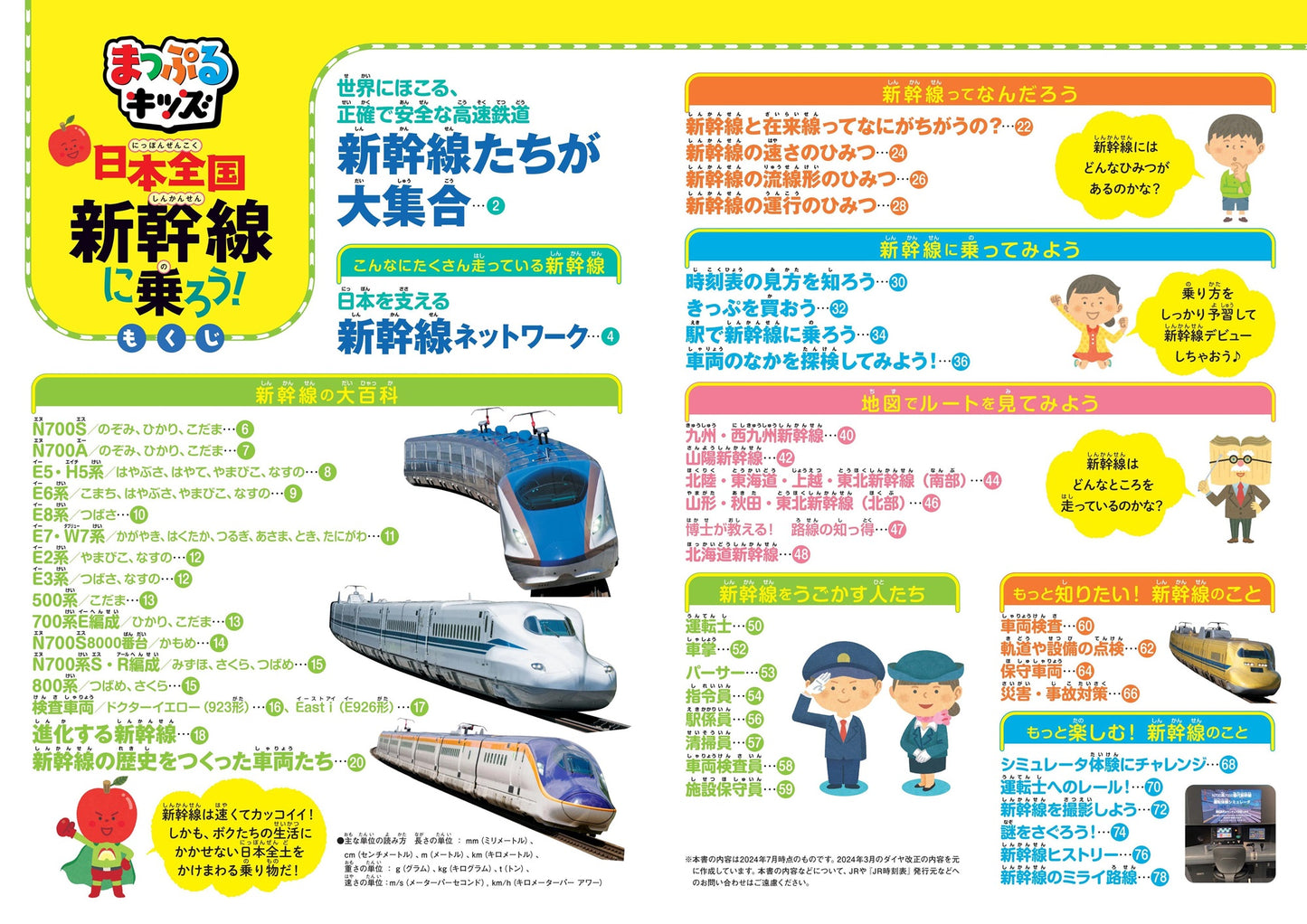 まっぷるキッズ 日本全国新幹線に乗ろう!