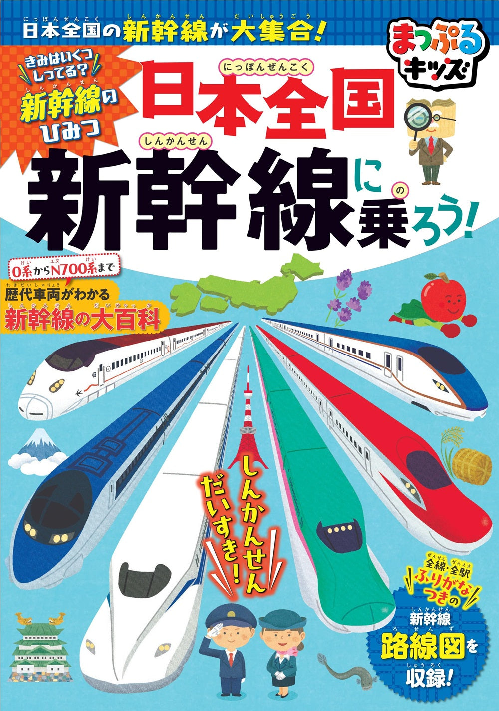 まっぷるキッズ 日本全国新幹線に乗ろう!