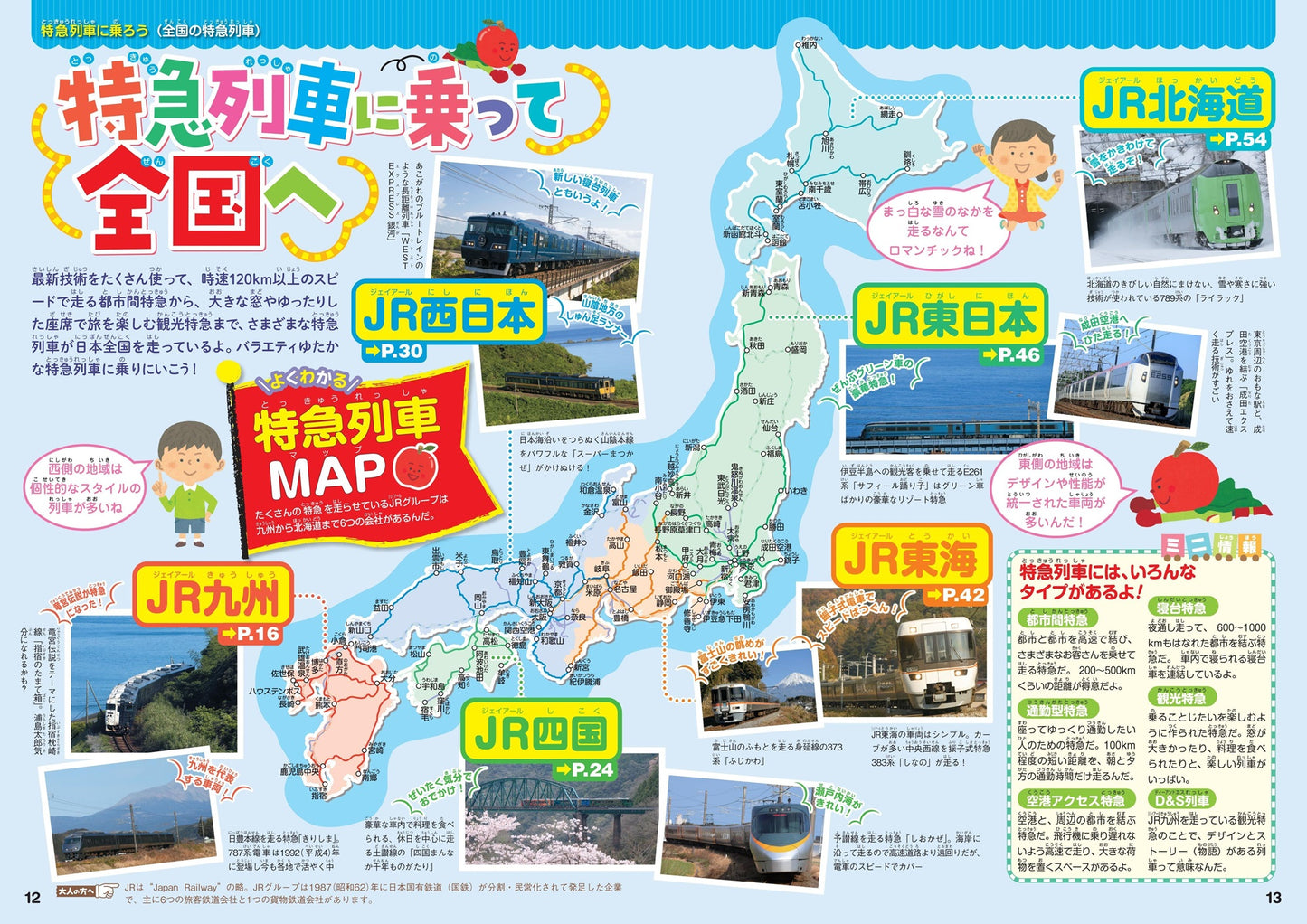 まっぷるキッズ 日本全国特急列車に乗ろう!