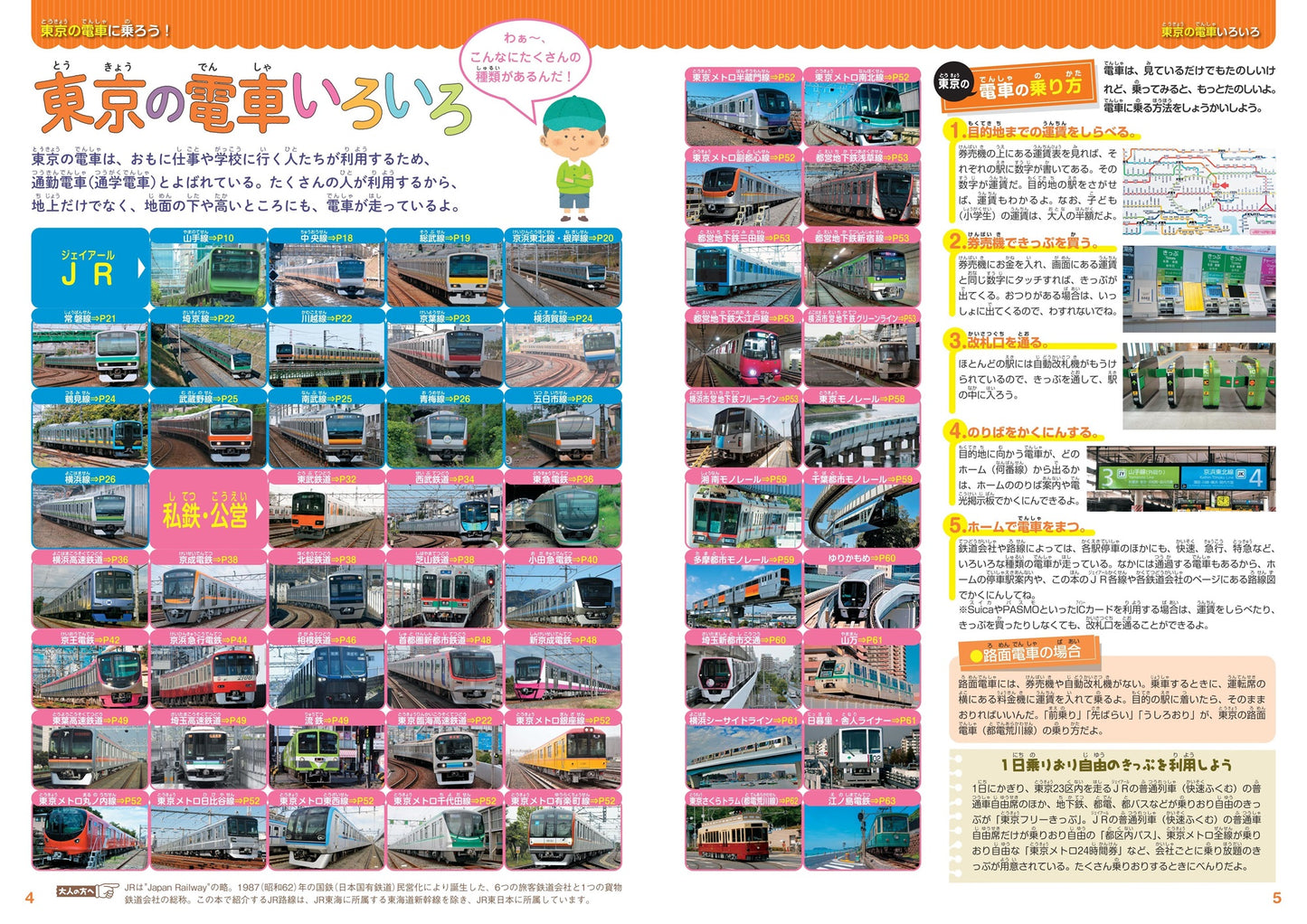 まっぷるキッズ 東京の電車に乗ろう!