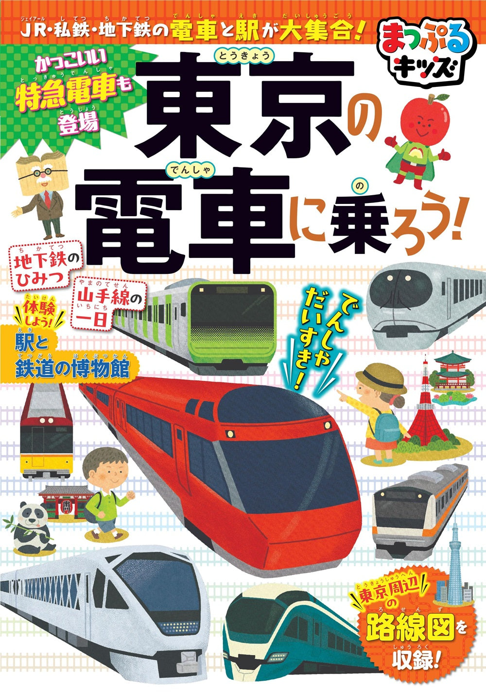 まっぷるキッズ 東京の電車に乗ろう!