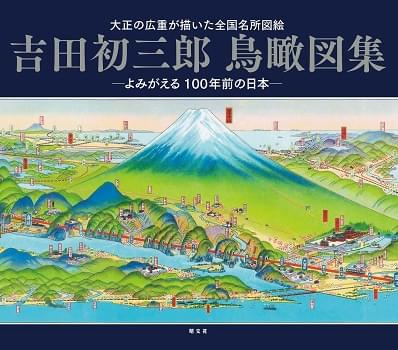 吉田初三郎鳥瞰図集 – 昭文社オンラインストア