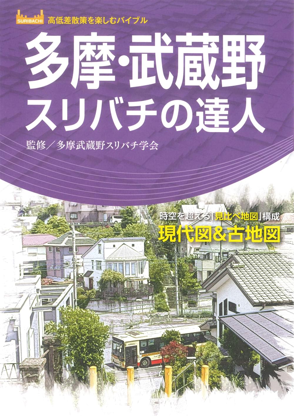 多摩・武蔵野スリバチの達人