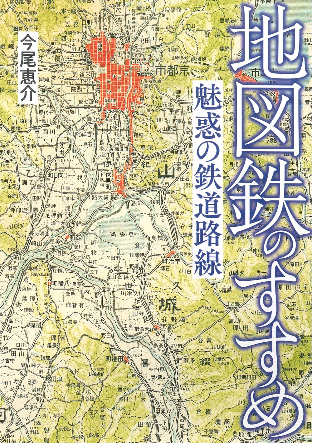 地図鉄のすすめ – 昭文社オンラインストア