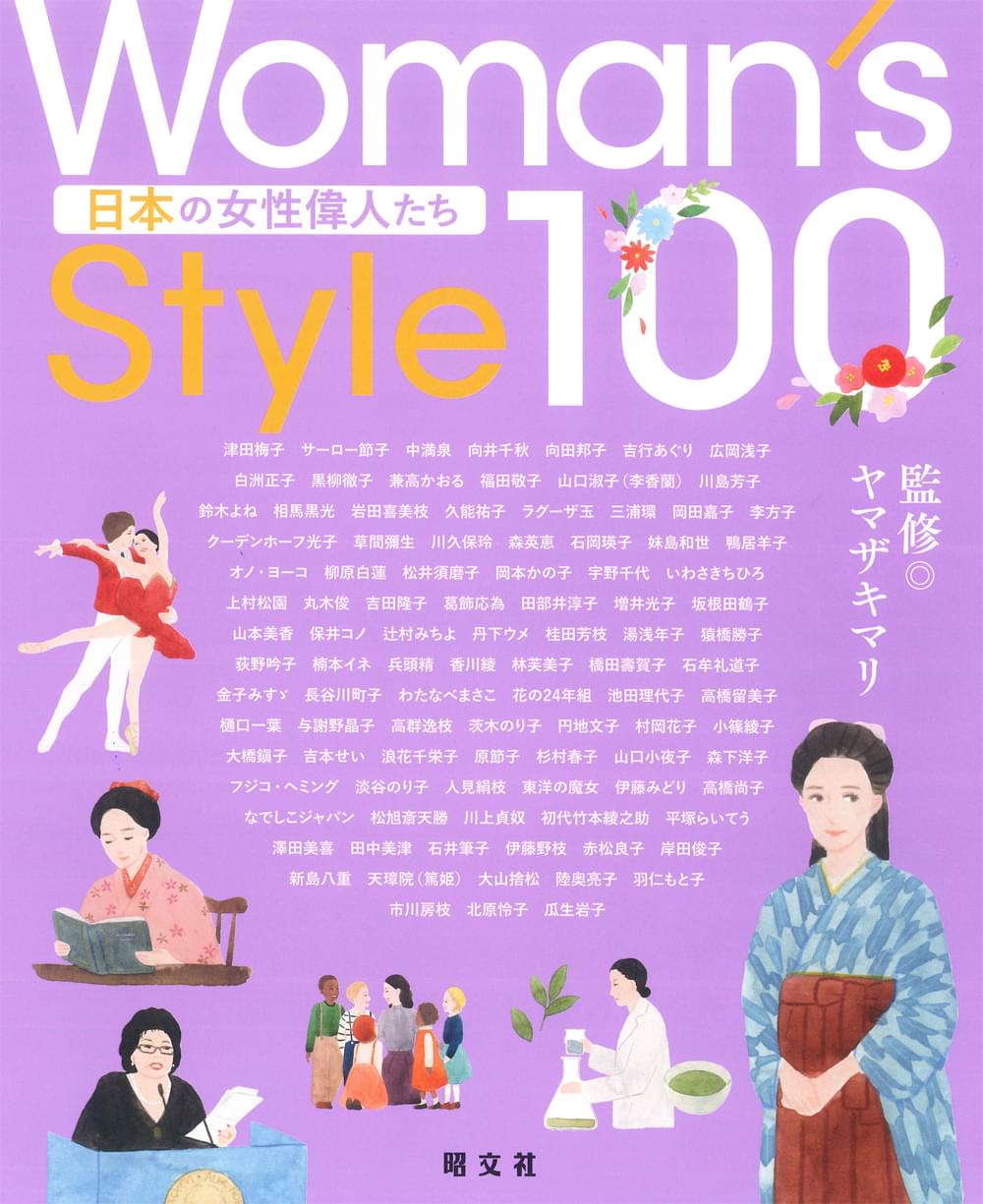 Woman's Style100 日本の女性偉人たち