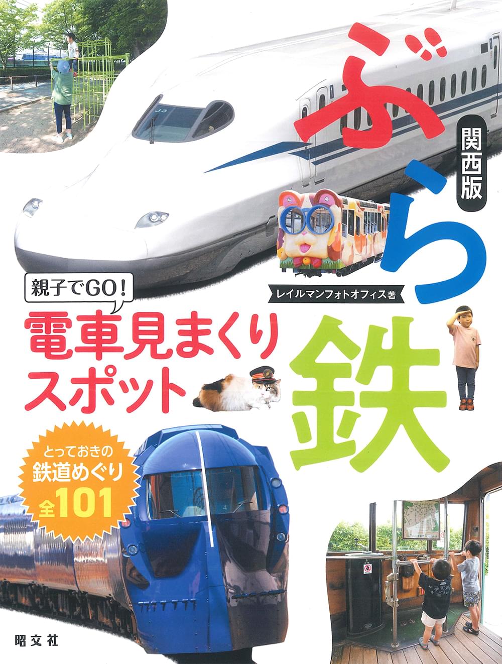 ぶら鉄 親子でGO!電車見まくりスポット 関西版