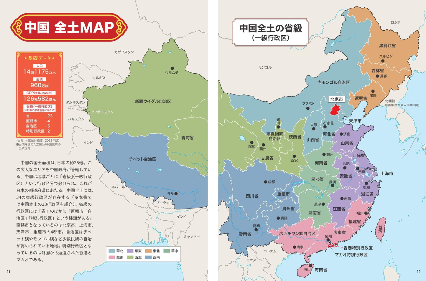 地図でスッと頭に入る中国