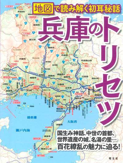 兵庫のトリセツ