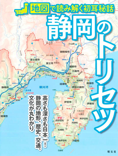 静岡のトリセツ