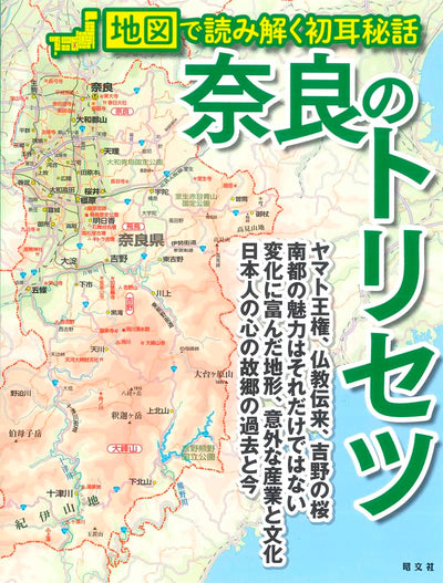 奈良のトリセツ