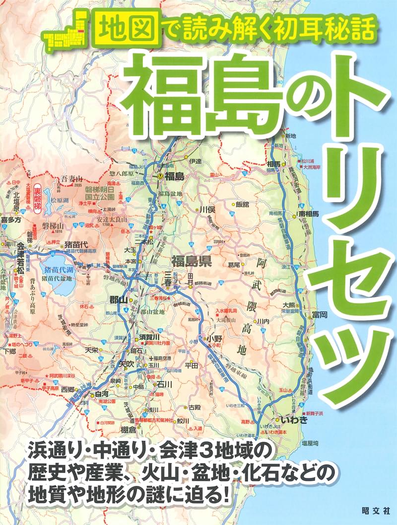 福島のトリセツ