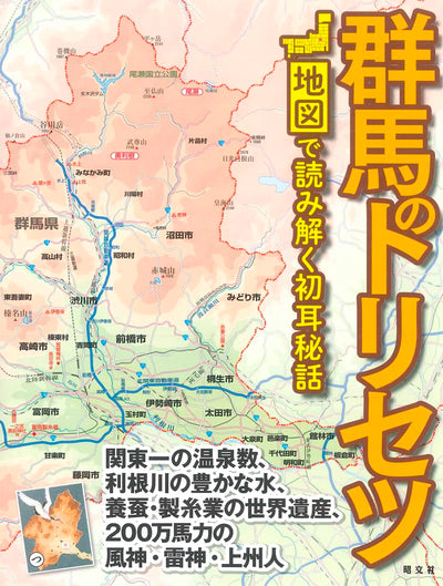 群馬のトリセツ