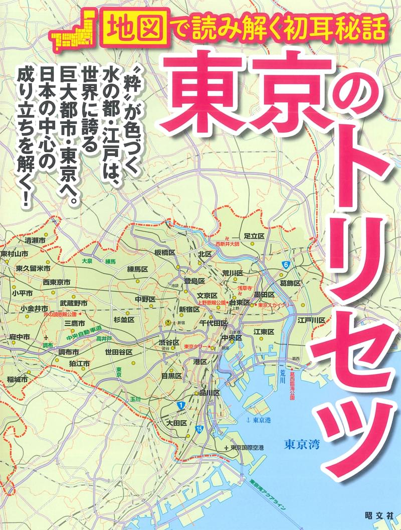 東京のトリセツ