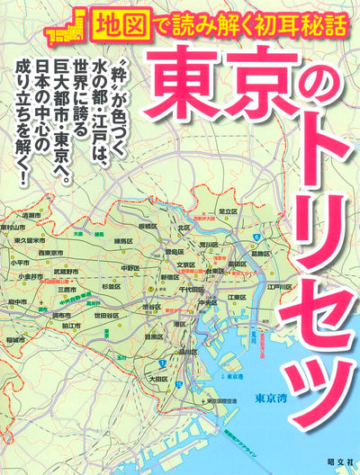 東京のトリセツ