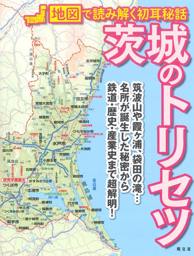 茨城のトリセツ