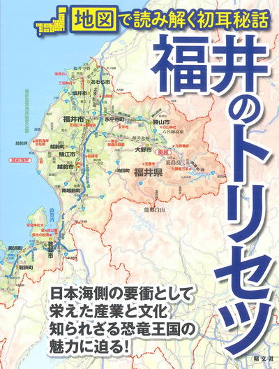 福井のトリセツ