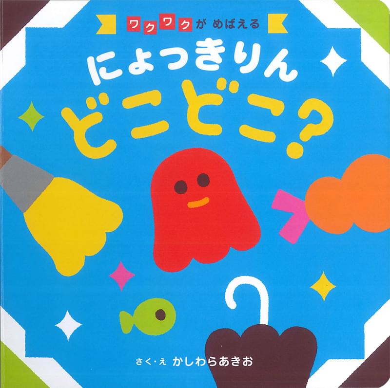 にょっきりん どこどこ?